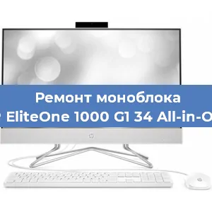 Замена материнской платы на моноблоке HP EliteOne 1000 G1 34 All-in-One в Екатеринбурге
